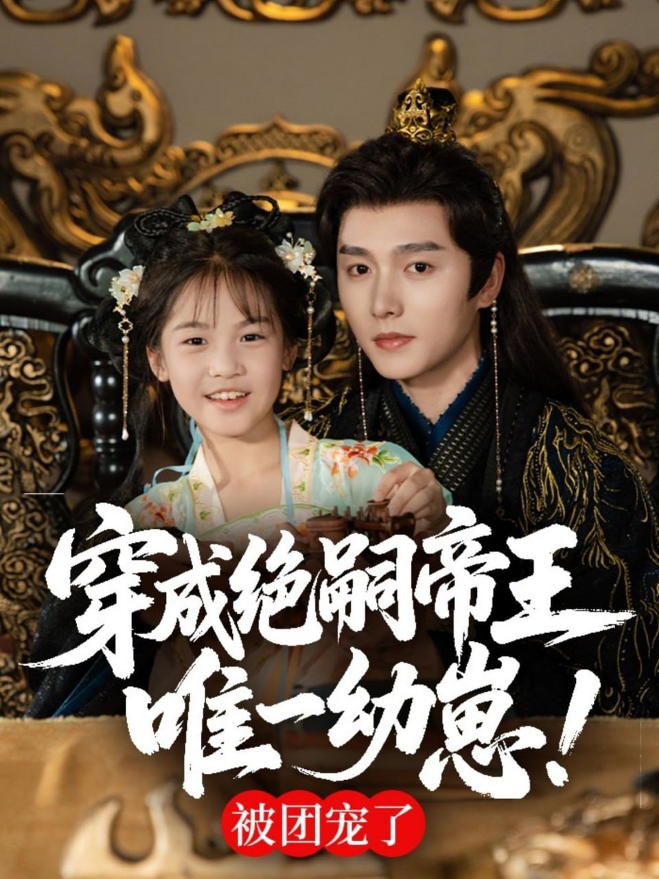 穿成绝嗣帝王唯一幼崽，被团宠了 - 第80集完结_剧组介绍_亦辰电视剧-影评网